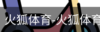 火狐体育